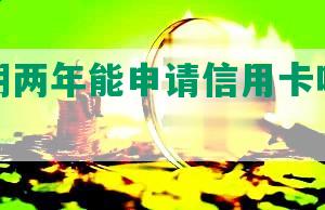 花呗逾期两年能申请信用卡吗及处理方法