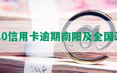 2020信用卡逾期南阳及全国政策