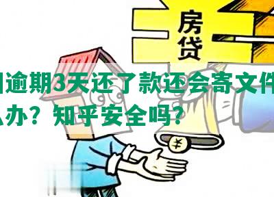 美团逾期3天还了款还会寄文件吗？怎么办？知乎安全吗？