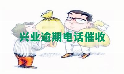 兴业逾期电话催收