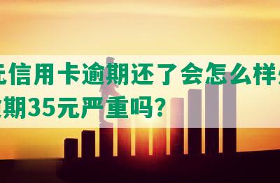 34元信用卡逾期还了会怎么样处理，逾期35元严重吗？