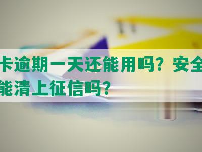 易贷卡逾期一天还能用吗？安全吗现在还能清上征信吗？