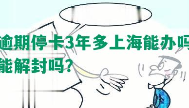 光大逾期停卡3年多上海能办吗，还清后能解封吗？