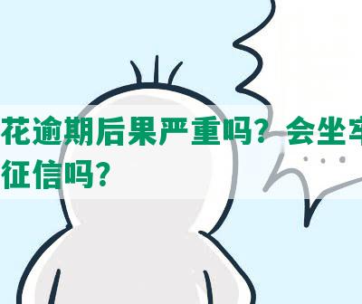 有钱花逾期后果严重吗？会坐牢吗？会上征信吗？