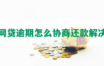 上海网贷逾期怎么协商还款解决方案