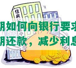 信用卡逾期如何向银行要求免息还款与本金分期还款，减少利息？