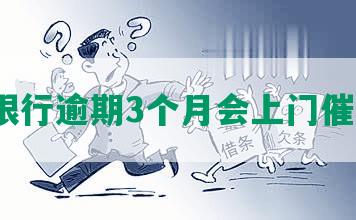 招商银行逾期3个月会上门催收吗？