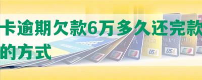 信用卡逾期欠款6万多久还完款及最划算的方式