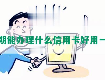 逾期能办理什么信用卡好用一点