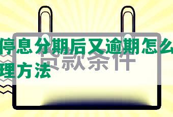 信用卡停息分期后又逾期怎么办呢及还款处理方法