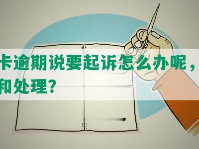 信用卡逾期说要起诉怎么办呢，如何投诉和处理？