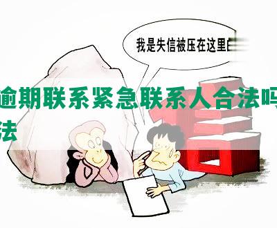 美团逾期联系紧急联系人合法吗及应对方法