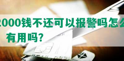 欠2000钱不还可以报警吗怎么处理，有用吗？