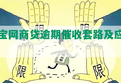 支付宝网商贷逾期催收套路及应对方法