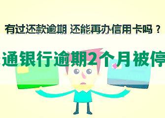 交通银行逾期2个月被停用