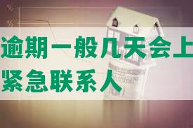 交通银行逾期一般几天会上征信上门催收打给紧急联系人