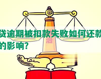 微粒贷逾期被扣款失败如何还款及对征信的影响？