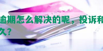 工商逾期怎么解决的呢，投诉和上征信多久？