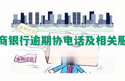 招商银行逾期协电话及相关服务