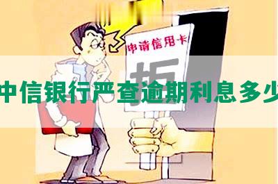 中信银行严查逾期利息多少