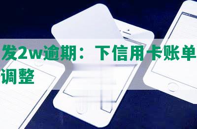 欠浦发2w逾期：下信用卡账单付款政策调整