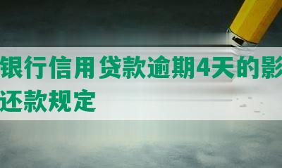 平安银行信用贷款逾期4天的影响及更低还款规定