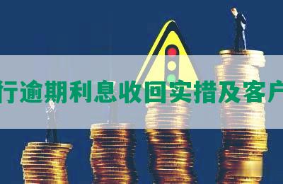 发银行逾期利息收回实措及客户回报