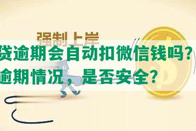 微粒贷逾期会自动扣微信钱吗？如何应对逾期情况，是否安全？