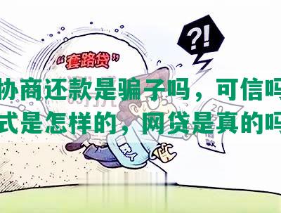 法务协商还款是骗子吗，可信吗，收费方式是怎样的，网贷是真的吗？