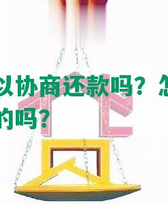 享花卡可以协商还款吗？怎么还、期还款是真的吗？