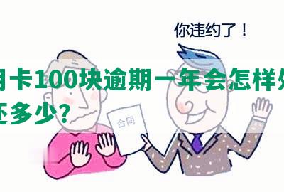 信用卡100块逾期一年会怎样处罚和还多少？