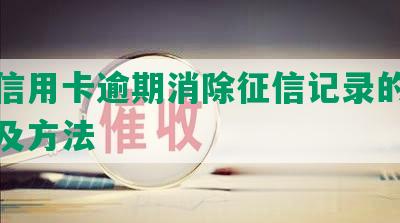 银行信用卡逾期消除征信记录的恢复时间及方法