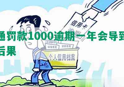 交通罚款1000逾期一年会导致什么后果