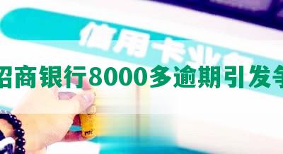 欠招商银行8000多逾期引发争议