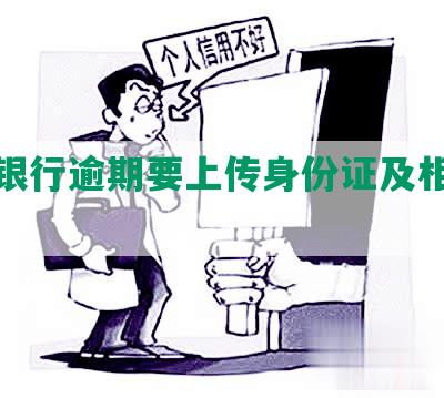 招商银行逾期要上传身份证及相关资料