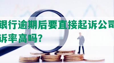 光大银行逾期后要直接起诉公司，逾期起诉率高吗？