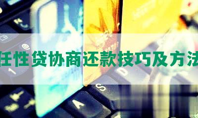 任性贷协商还款技巧及方法