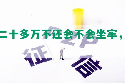 欠钱二十多万不还会不会坐牢，怎么办？