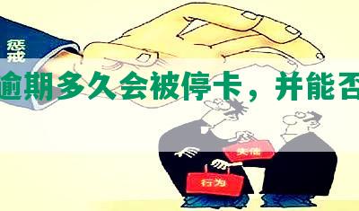 浦发逾期多久会被停卡，并能否投诉？