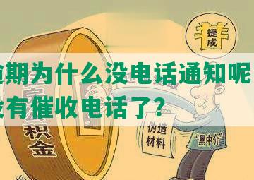 借呗逾期为什么没电话通知呢，还款突然没有催收电话了？