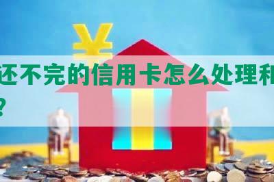 永远还不完的信用卡怎么处理和还能用吗？