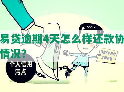 民生易贷逾期4天怎么样还款协商及征信情况？