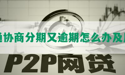 交通协商分期又逾期怎么办及后果