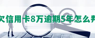 欠信用卡8万逾期5年怎么判