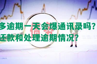 桔多多逾期一天会爆通讯录吗？如何协商还款和处理逾期情况？