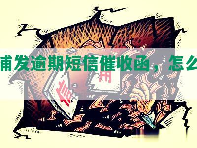 收到浦发逾期短信催收函，怎么处理？