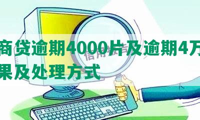 网商贷逾期4000片及逾期4万的后果及处理方式