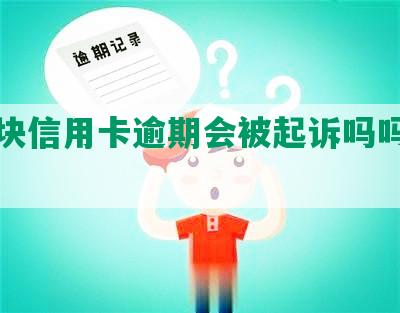 一万块信用卡逾期会被起诉吗吗及后果？