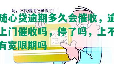 光大随心贷逾期多久会催收，逾期一年会上门催收吗，停了吗，上不上征信，有宽限期吗