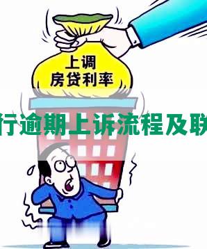 浦发银行逾期上诉流程及联系电话